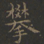 虞世南攀书法图片
