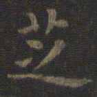 虞世南芝书法图片