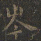 虞世南岑书法图片