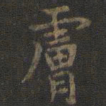 虞世南肤书法图片