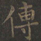 虞世南傅书法图片
