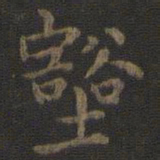 虞世南壑书法图片