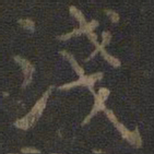 虞世南浅书法图片