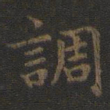 虞世南调书法图片