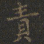虞世南责书法图片