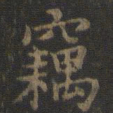 虞世南窃书法图片
