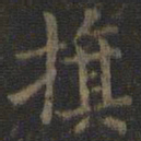 虞世南旗书法图片