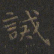 虞世南诫书法图片