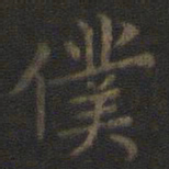 虞世南仆书法图片