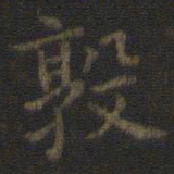 虞世南敦书法图片