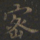 虞世南密书法图片