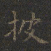 虞世南披书法图片