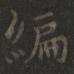 虞世南编书法图片