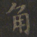 虞世南角书法图片