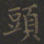 虞世南头书法图片