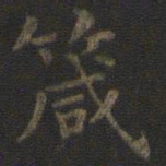 虞世南箴书法图片