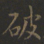 虞世南破书法图片