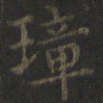 虞世南璋书法图片