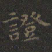 虞世南证书法图片