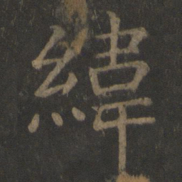 虞世南纬书法图片
