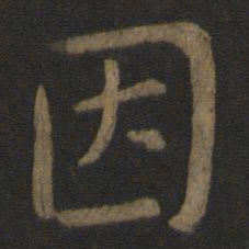 虞世南因书法图片