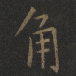 虞世南角书法图片