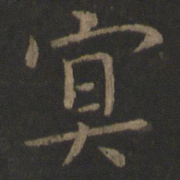 虞世南冥书法图片