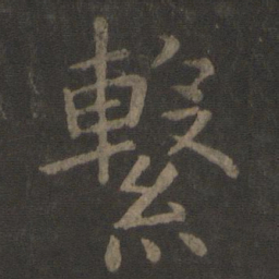 虞世南系书法图片