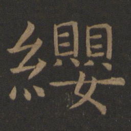 虞世南缨书法图片