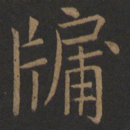 虞世南牖书法图片