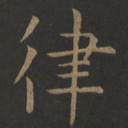 虞世南律书法图片