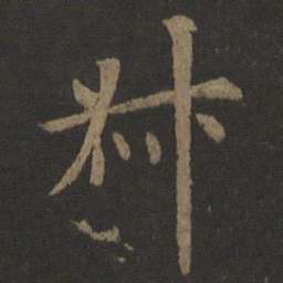 虞世南叔书法图片