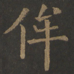 虞世南侔书法图片
