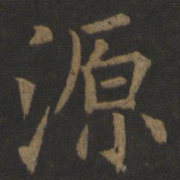 虞世南源书法图片