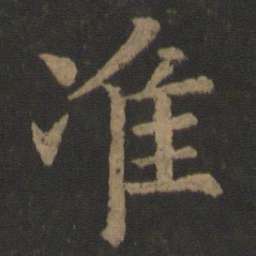 虞世南准书法图片