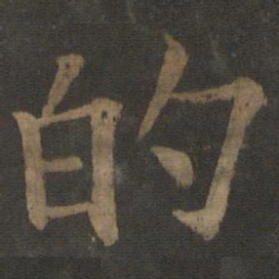 虞世南的书法图片