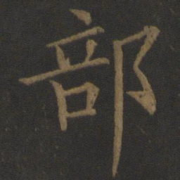 虞世南部书法图片