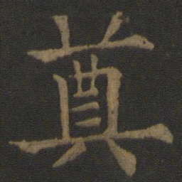 欧阳通奠书法图片
