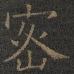 虞世南密书法图片