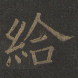虞世南给书法图片