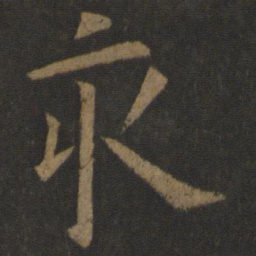 欧阳通亥书法图片