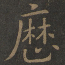 欧阳通历书法图片