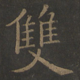 欧阳通双书法图片