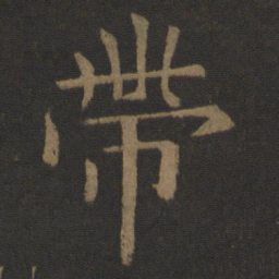 欧阳通带书法图片