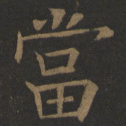 欧阳通当书法图片