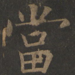欧阳通当书法图片