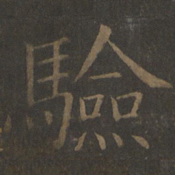 欧阳通验书法图片