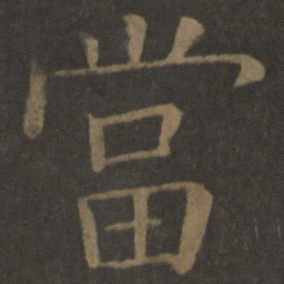 欧阳通当书法图片