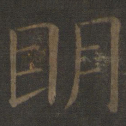 欧阳通明书法图片