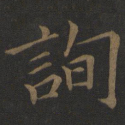 询书法图片
